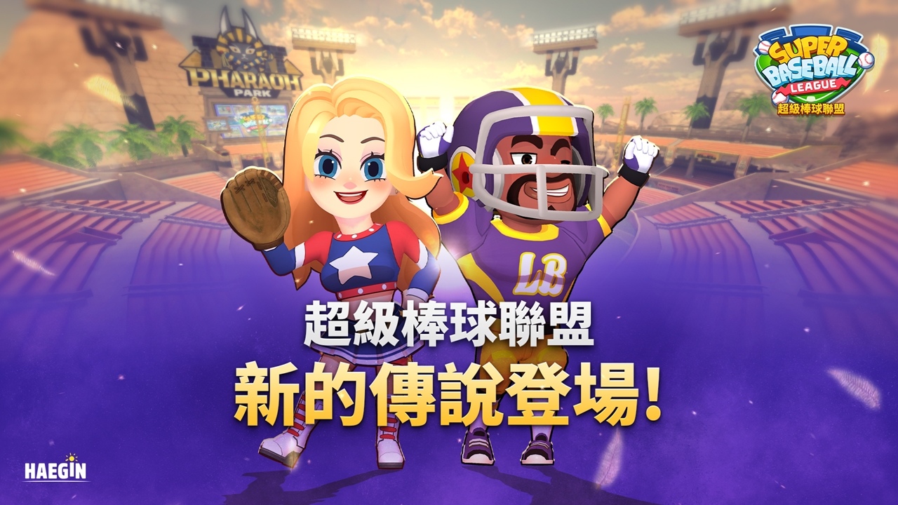 《超級棒球聯盟》新的傳說登場！
