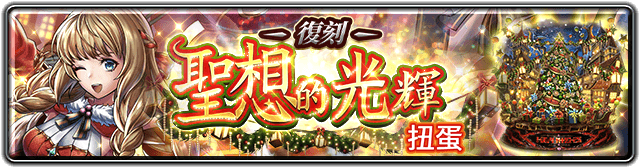 《最後的克勞迪亞》大型改版「聖誕的少女」開啟！聖誕專屬角色「聖想的利爾貝特」登場！