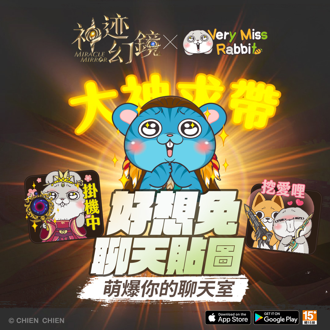 《神迹幻鏡》X《好想兔》聯名第二彈立即預約！遊戲限定「好想兔聊天貼圖」登入送