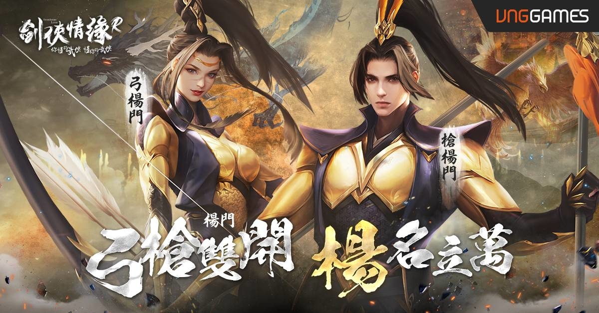 《劍俠情緣R》推出一週年慶典 與全新金系門派「楊門」一起席捲江湖