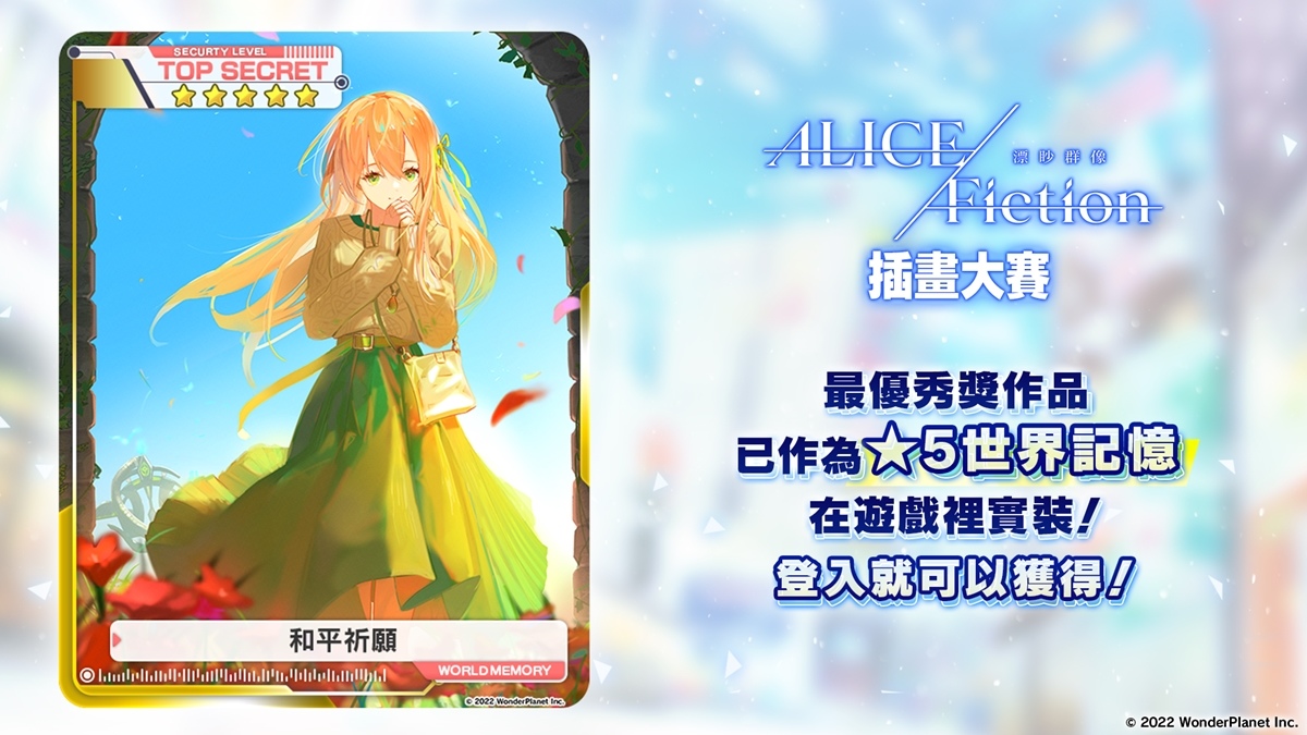 《ALICE Fiction漂眇群像》聖誕節活動舉辦！登入即可獲得插畫大賽最優秀獎作品★5世界記憶！