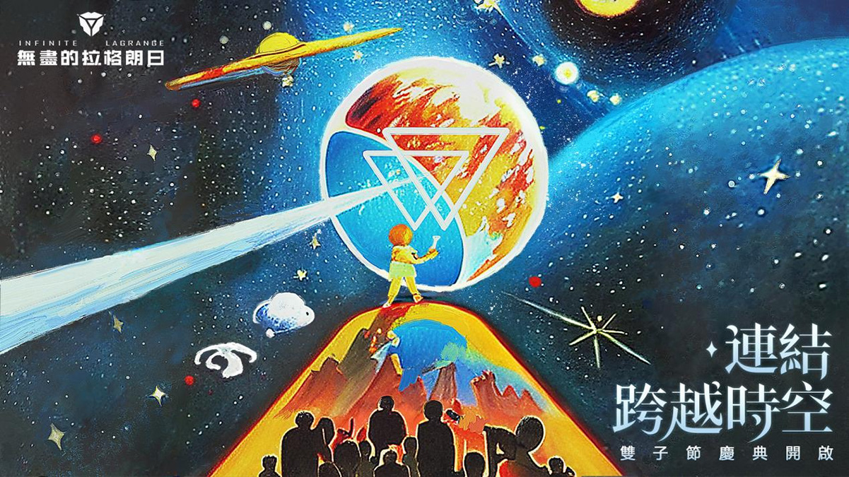 跨越時空的人文聯結 《無盡的拉格朗日》雙子節活動盛大開啓