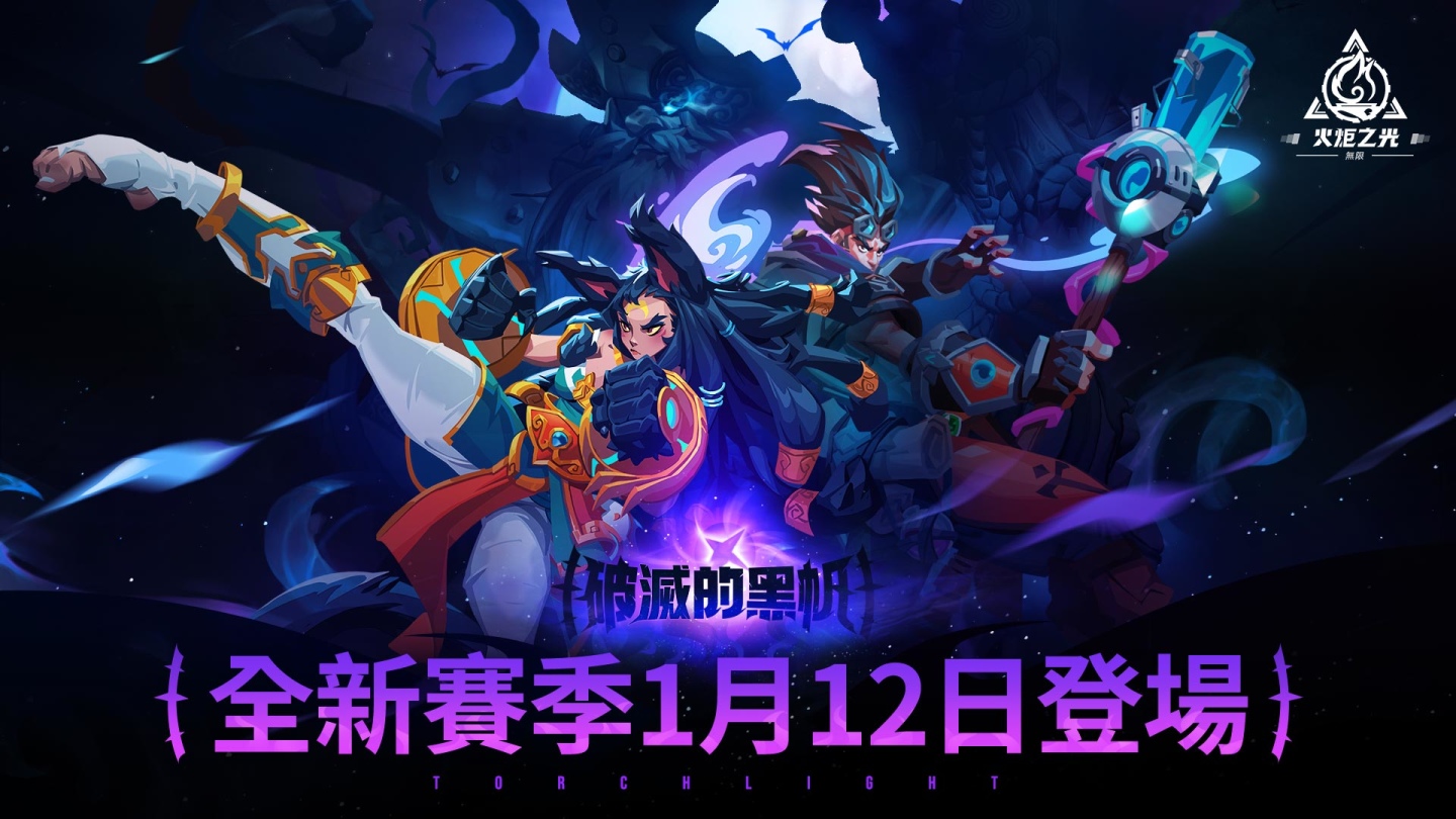 《火炬之光：無限》全新賽季「破滅的黑帆」預約啟動，英雄殿堂榮耀登場！