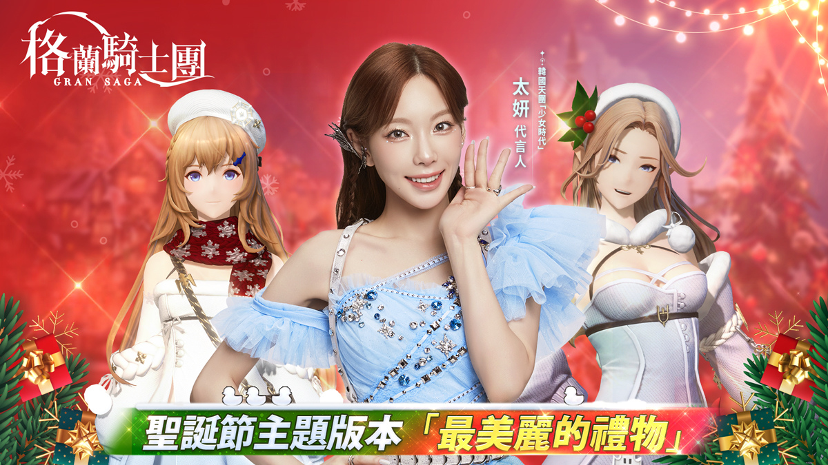 《Gran Saga：格蘭騎士團》太妍遊戲中文主題曲MV花絮曝光，更新聖誕節專屬版本