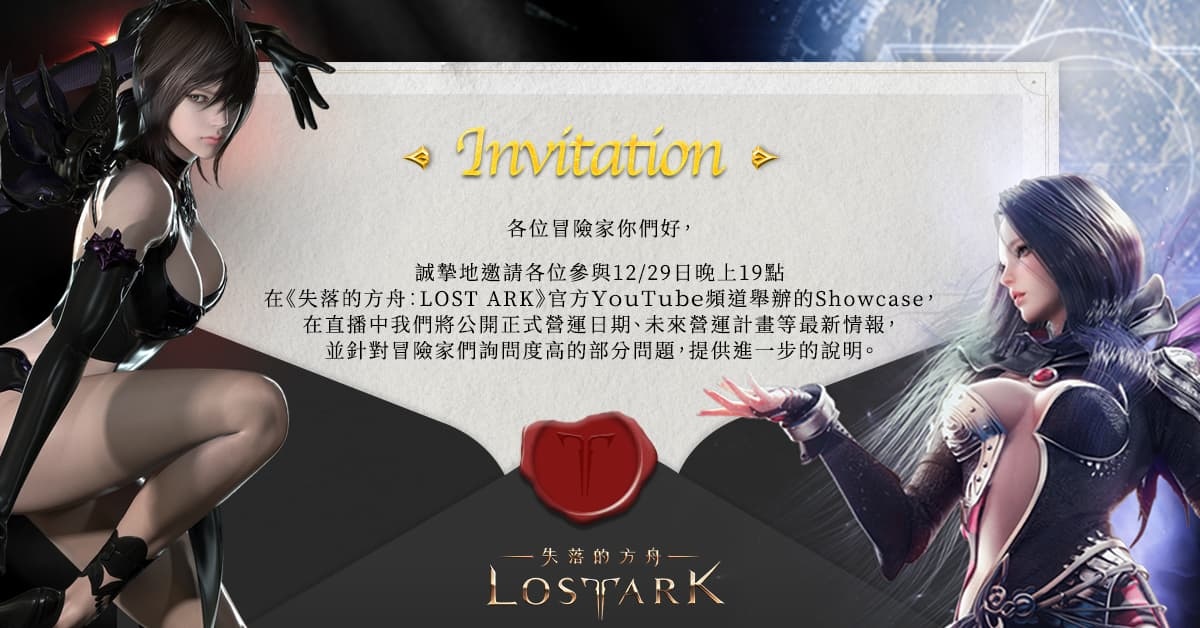 《失落的方舟：LOST ARK》將於12/29舉辦線上記者會 公布正式營運日期