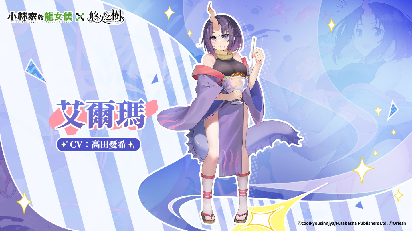 《悠久之樹》X《小林家的龍女僕》聯動展開！登入送聯動抽卡券及絢晶石