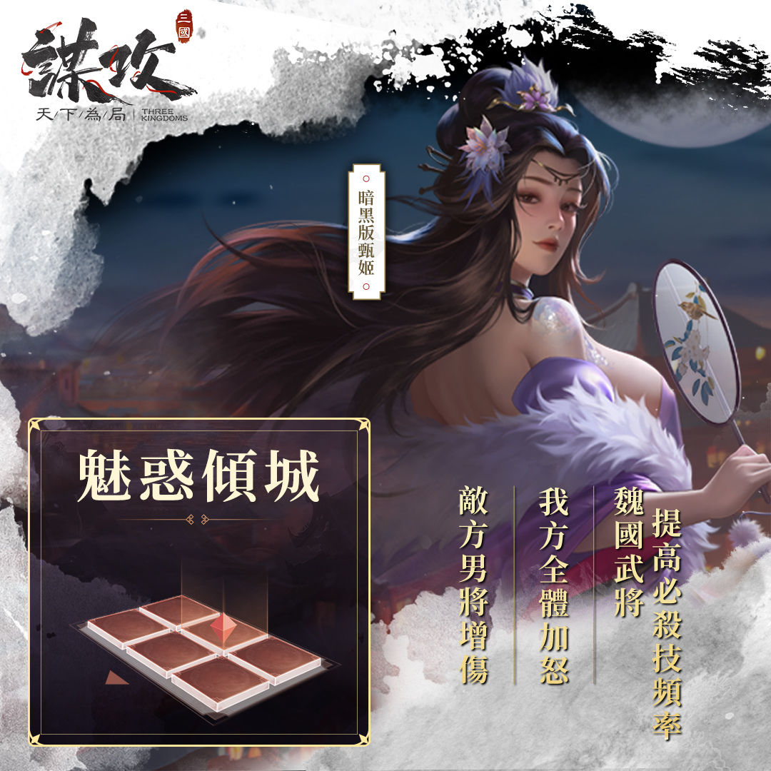 甄香警告！人氣三國新作《謀攻：天下為局》預約突破百萬 釋出隱藏版甄姬與萬元獨得好禮