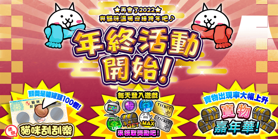 《貓咪大戰爭》年終活動開跑通知