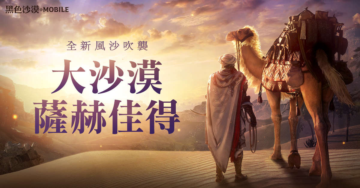 《黑色沙漠 MOBILE》推出全新大沙漠難度「薩赫佳得」傳說的幻想馬「迪納」同步推出