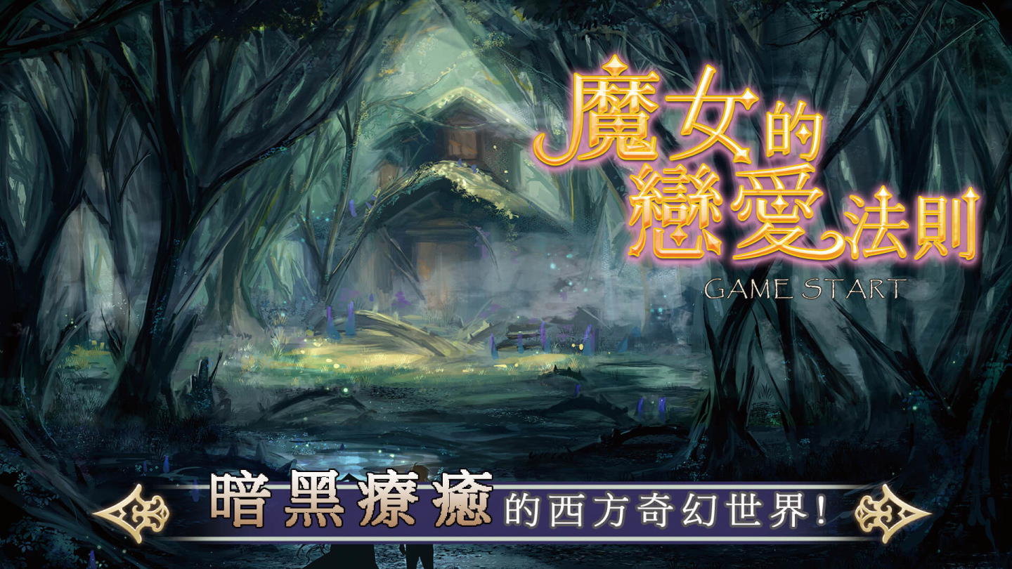 女性向戀愛遊戲新作《魔女的戀愛法則》釋出世界觀、故事背景、主要角色