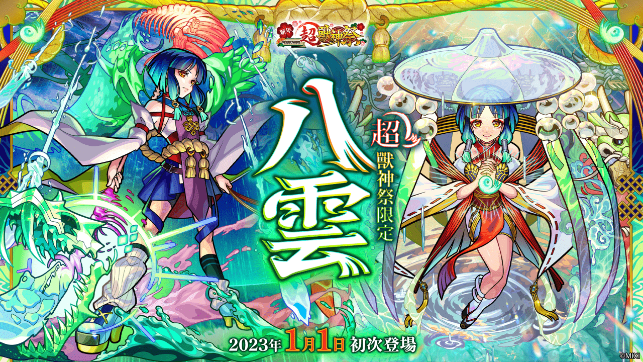 《怪物彈珠》舉辦「新年超獸神祭」  限定新角色「八雲」1月1日強勢登場！