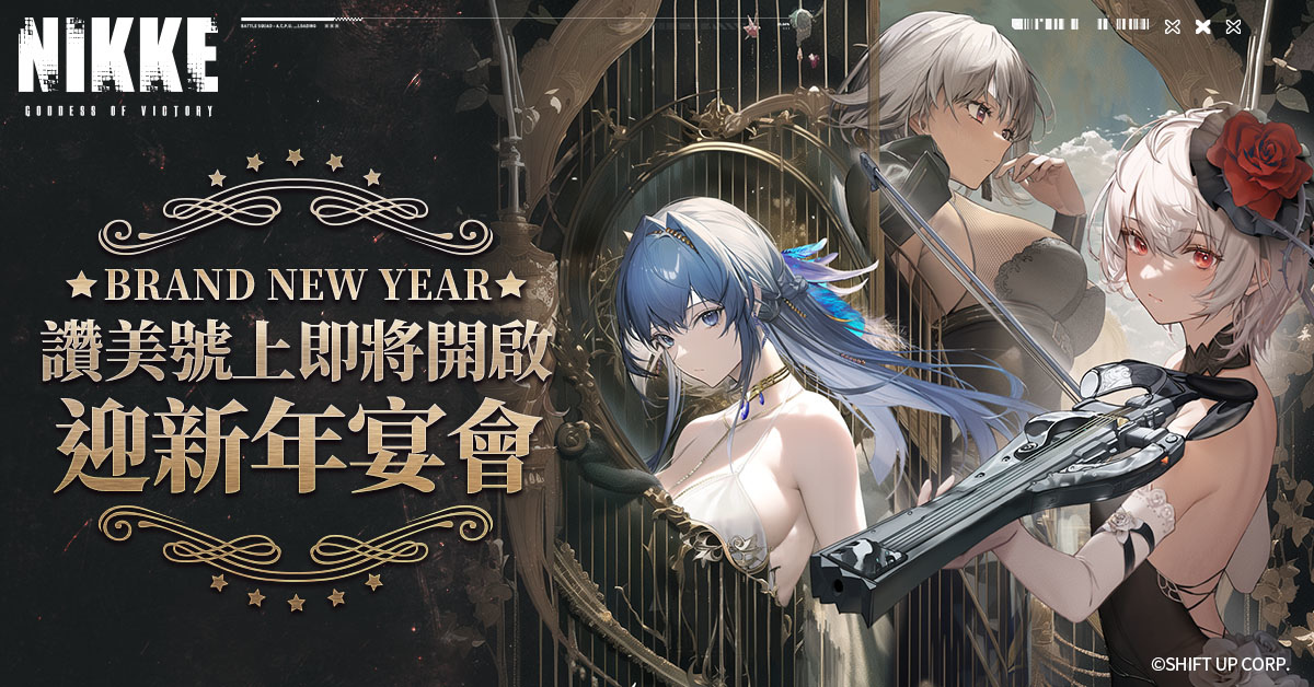 《勝利女神：妮姬》更新迎接新年「BRAND NEW YEAR」活動登場  新妮姬「神罰」參戰