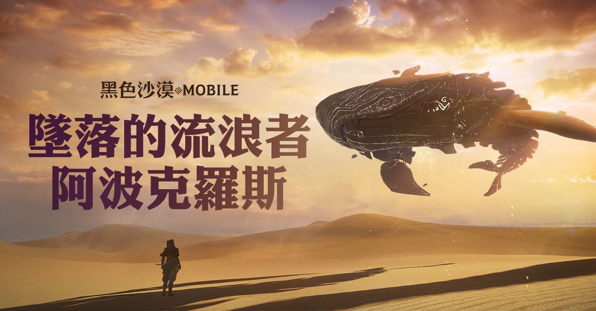 《黑色沙漠 MOBILE》全新大沙漠頭目「阿波克羅斯」登場，新年慶祝活動同步開跑