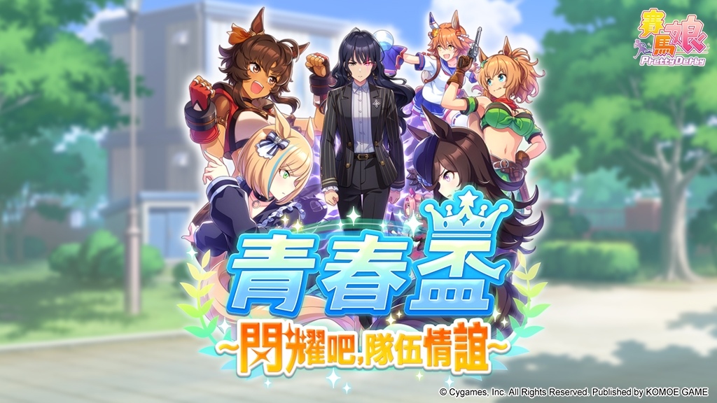 《賽馬娘 Pretty Derby》繁中版半週年慶，新培育劇本「青春盃～閃耀吧，隊伍情誼～」正式登場