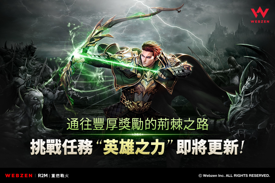 《R2M：重燃戰火》新年首次更新 將於1/10推出「挑戰任務」新玩法、公會挑戰新副本「黑龍騎士」！