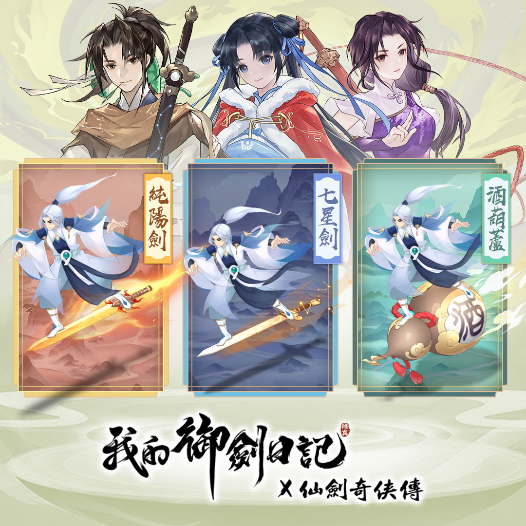 《我的御劍日記》x《仙劍奇俠傳》雙劍聯動確認 事前登錄即刻展開