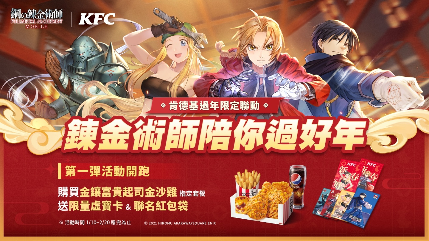 《鋼之鍊金術師M》×肯德基聯名活動即將展開！購買指定套餐送限量虛寶卡和獨家紅包袋