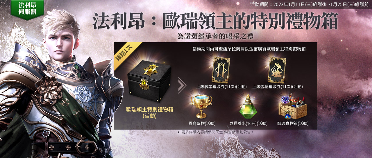 《天堂2M》開放傲慢之塔 8 樓，法利昂伺服器新增歐瑞領地