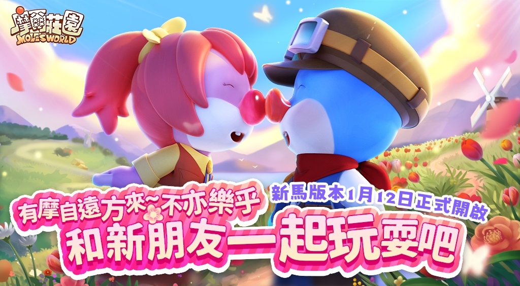 《摩爾莊園》1/12 版本更新，增設新馬專區迎接新朋友參與環球活動