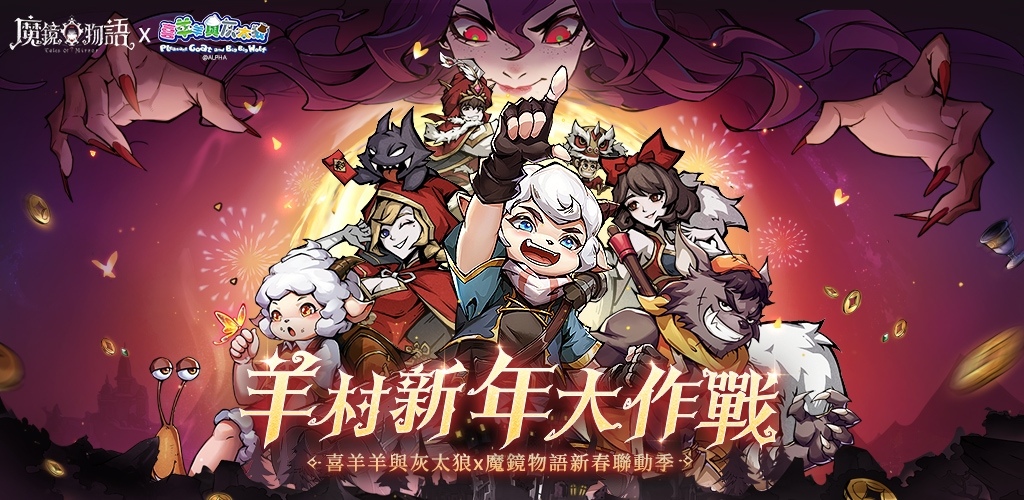 《魔鏡物語》×《喜羊羊與灰太狼》新春聯動活動今日開跑，新種族「星靈」震撼來襲