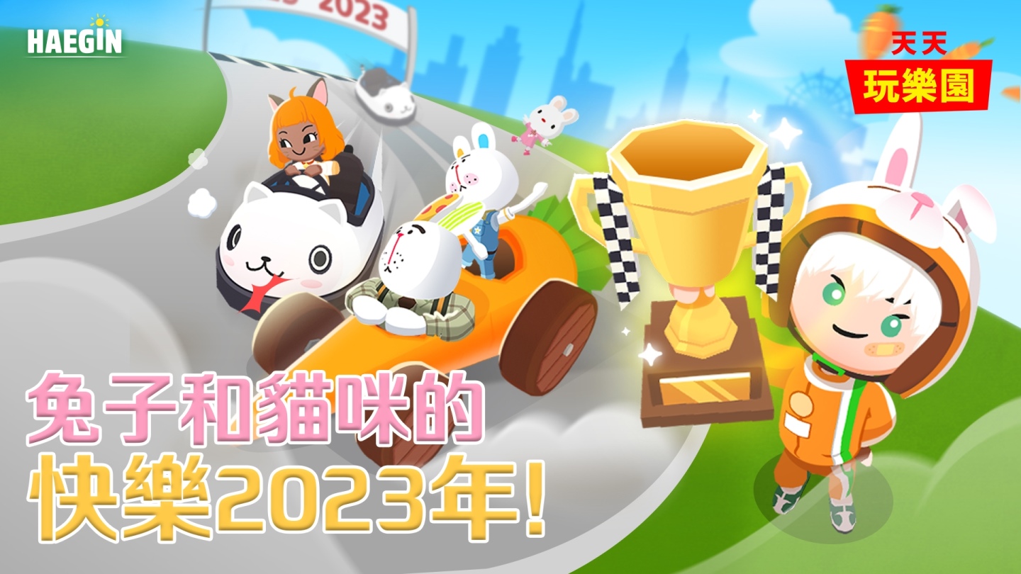HAEGIN《天天玩樂園》2023 年推出迎新改版