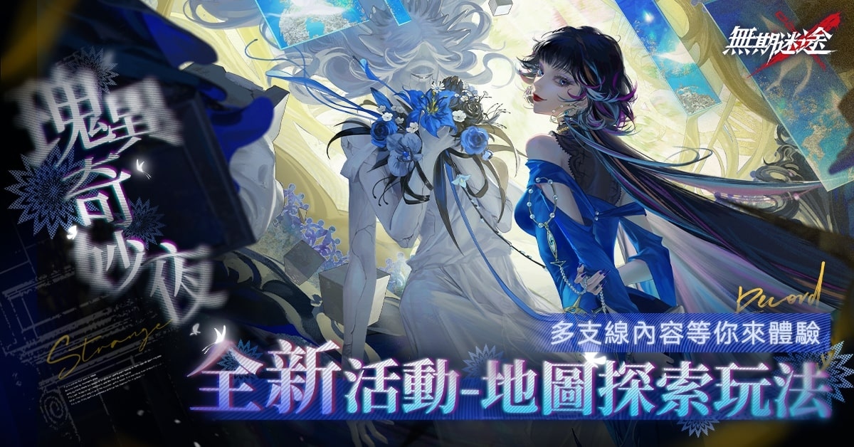 《無期迷途》驚悸特展「瑰異奇妙夜」全面展開，探索美術館找出失蹤局長