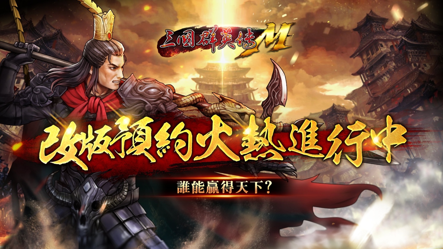 《三國群英傳M》三週年改版預約開放中！週年限定寵物、限定化身、海量好禮大方送