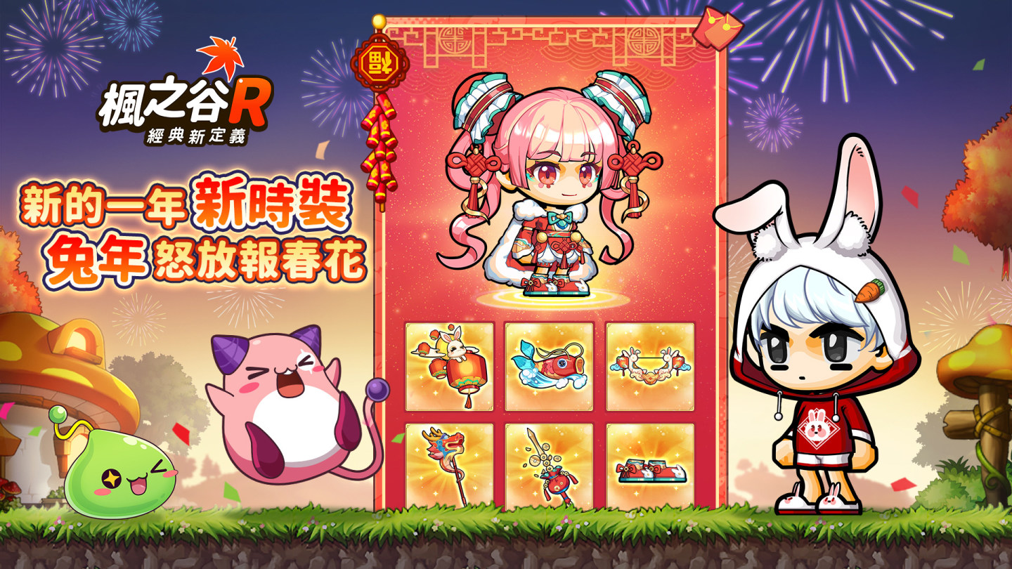 《楓之谷R：經典新定義》兔年佳節版本更新 豐厚好禮賀新春