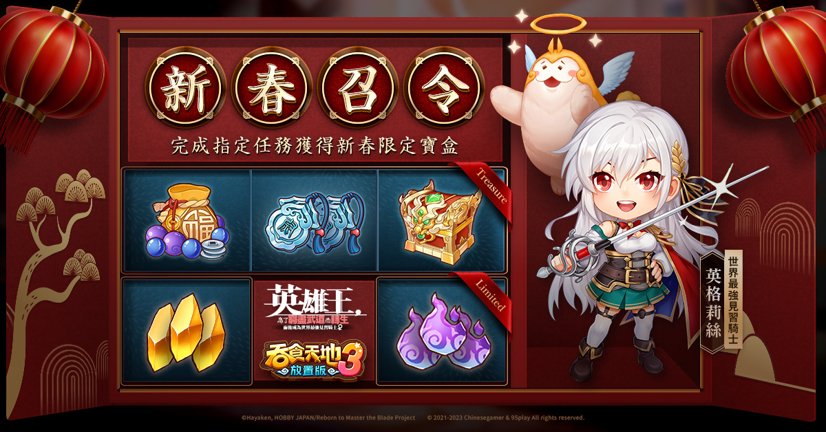 《吞食天地3：放置版》x《英雄王，為了窮盡武道而轉生》聯動活動火熱上線