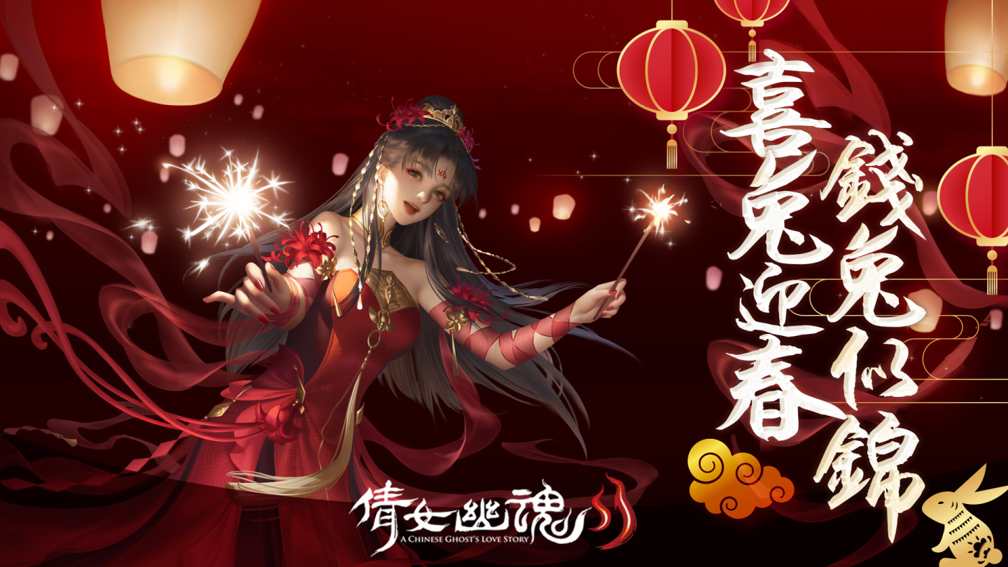 《倩女幽魂II》喜兔迎春闖任務 錢兔似錦領好禮