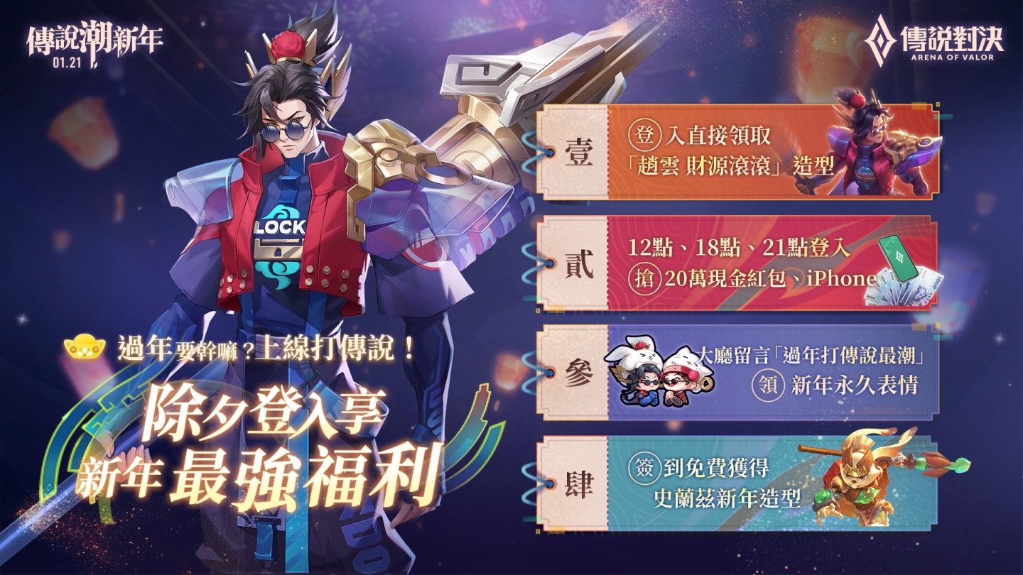 過年上線打《傳說》領好禮！新年登入送趙雲門神造型