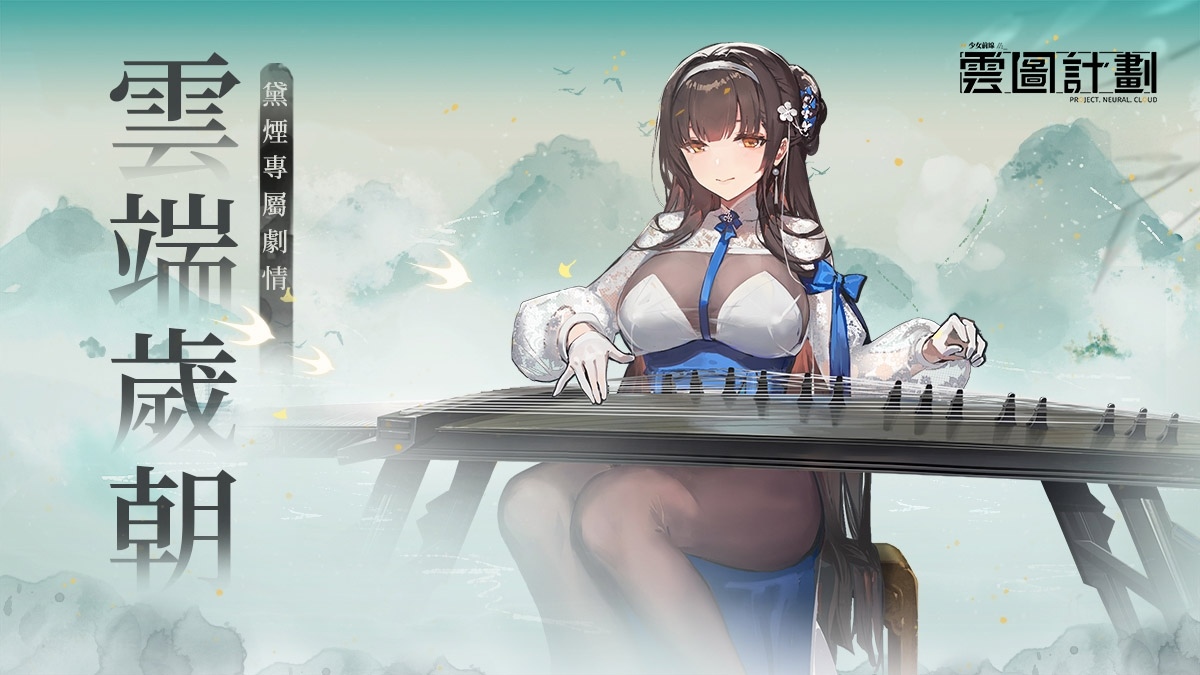 《雲圖計劃》新人形「黛煙」&專屬關卡「雲端歲朝」即將登場！釋出 2023 台北國際電玩展參展資訊