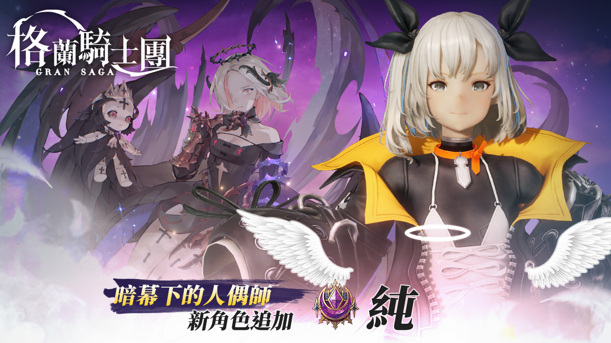 《Gran Saga：格蘭騎士團》最強「暗法」新角重磅登場 台港澳限定奶茶系列時裝、神器同步上線
