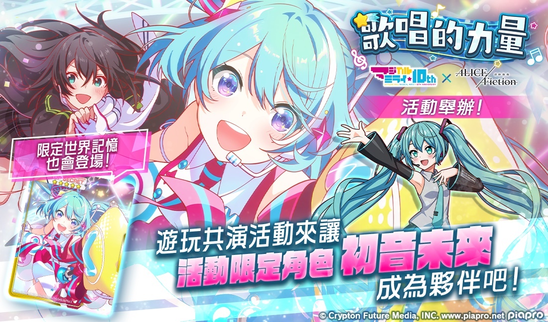 《ALICE Fiction漂眇群像》×《初音未來》合作活動舉辦！新合作限定角色「雪未來」登場