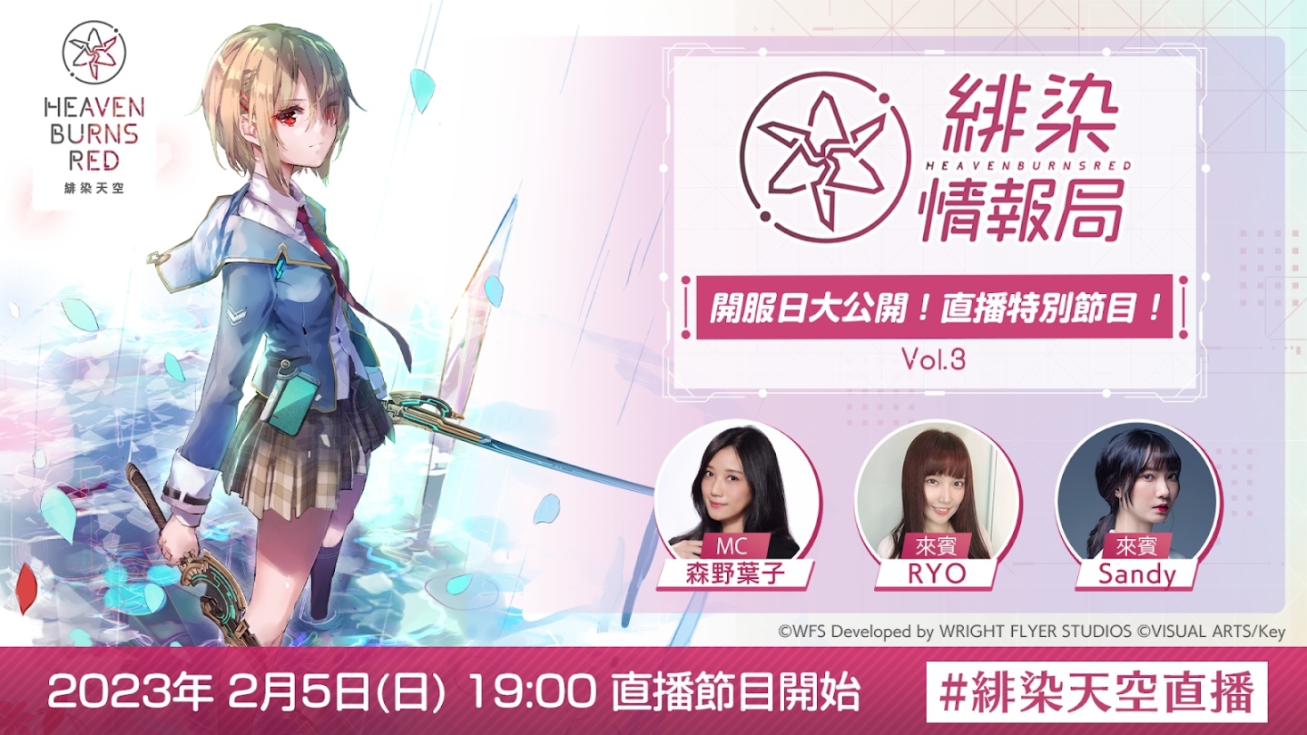 《緋染天空 Heaven Burns Red》台版發售日 2/5 特別直播節目即將公開