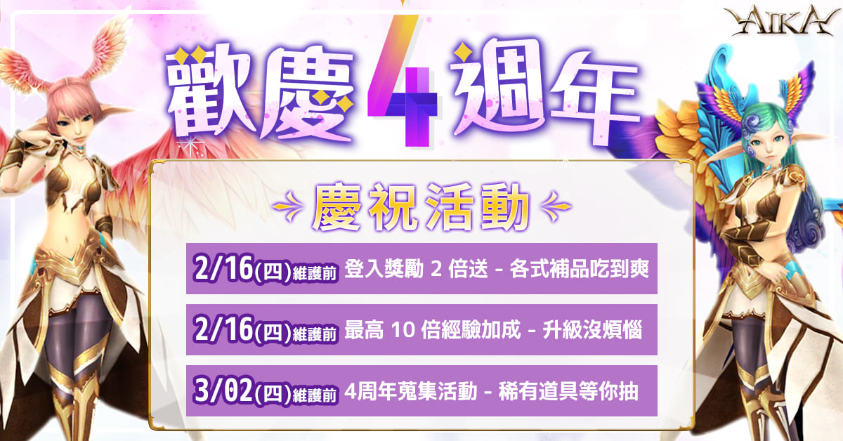 《AIKA Online》迎接四週年 更新等級上限、裝備合成道具、拼圖系統等多項內容