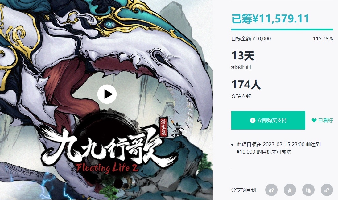 《浮生箓2：九九行歌》達成眾籌目標 預計春季上線！