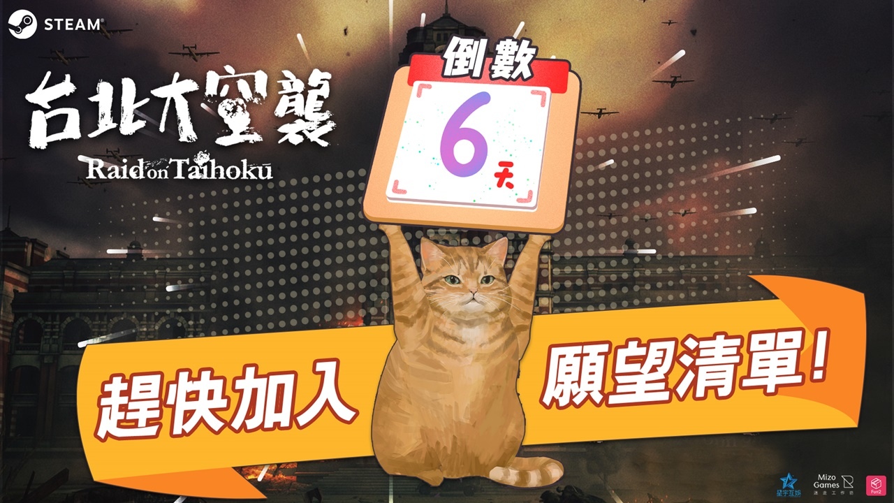 《台北大空襲》即將登陸Steam，體會日據時代後期的戰爭世界