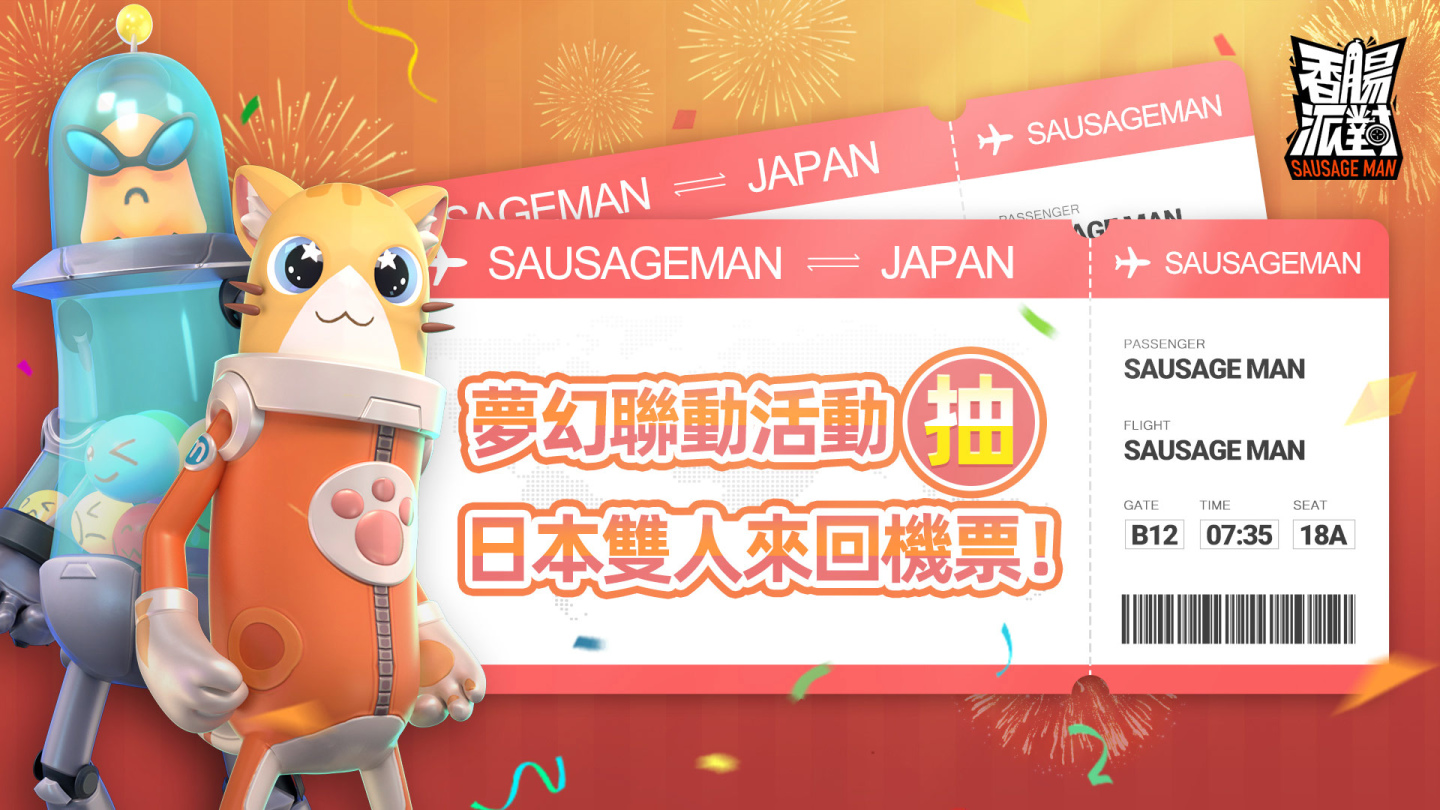 《香腸派對》與你一起迎接開學，千萬糖果登入就送、抽日本東京雙人來回機票！