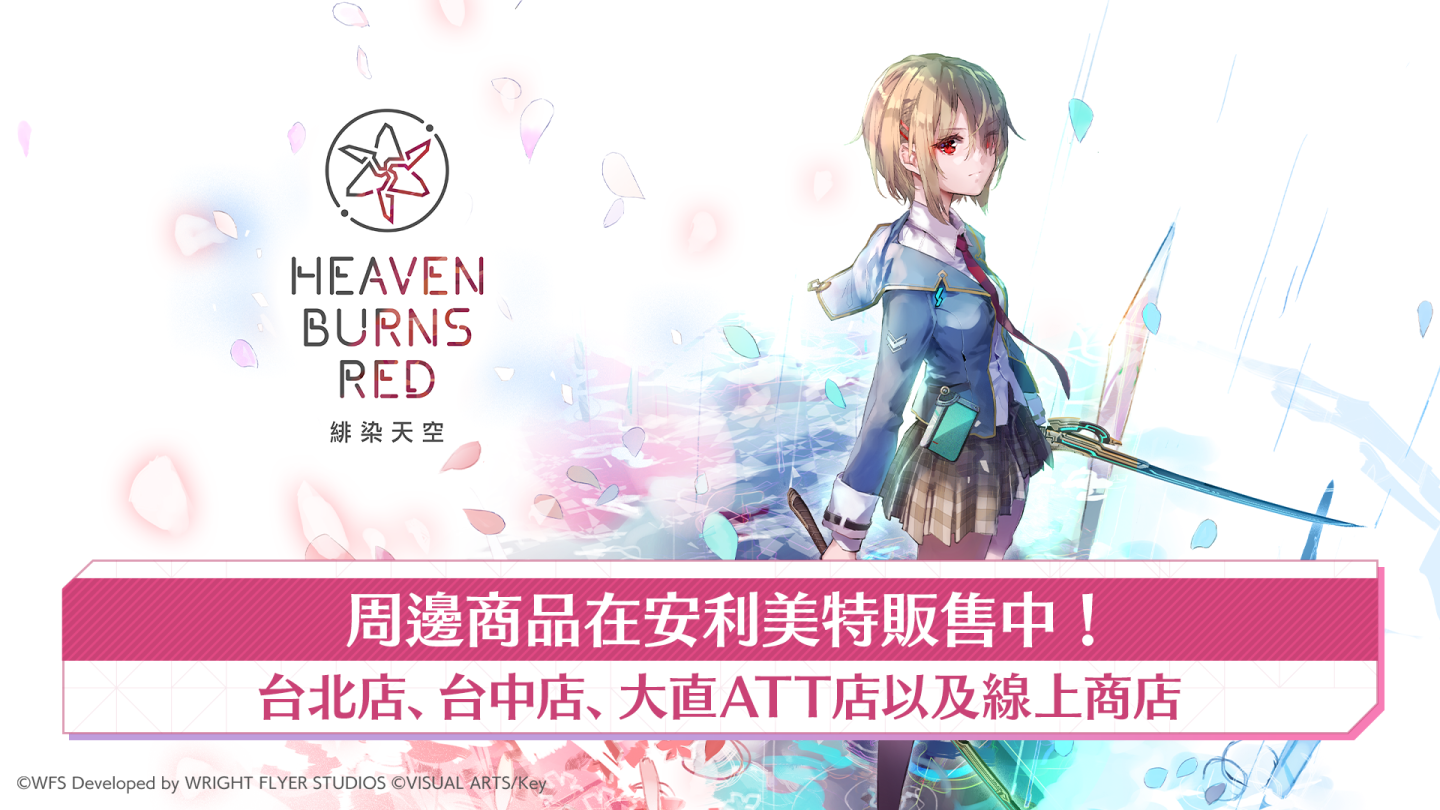 《緋染天空 Heaven Burns Red》今天正式上線！《Angel Beats!》合作活動同步開跑