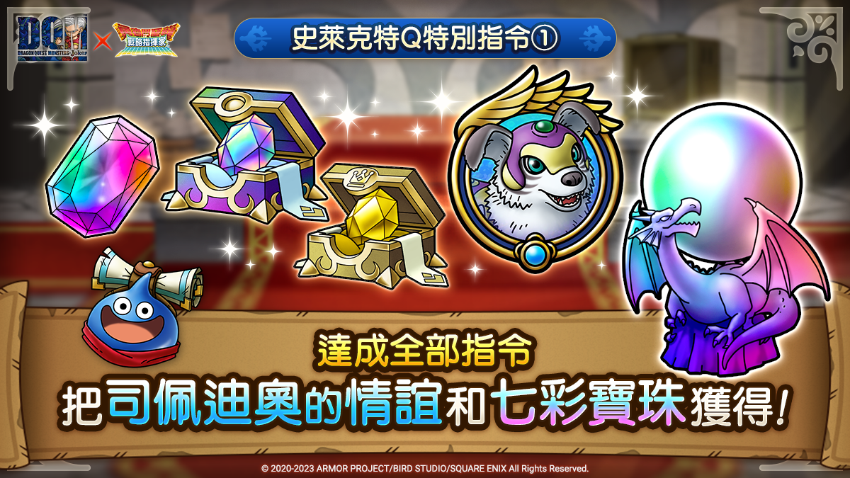 《勇者鬥惡龍 戰略指揮家》x《DRAGON QUEST MONSTERS: Joker》自選式技能板實裝 強化方向由你決定