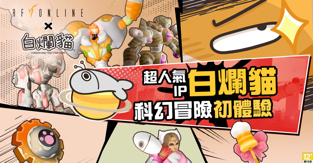 白爛貓嗆辣宣戰《RF Online》「仙女座」伺服器正式開放，同步新增「精銳兵養成所」地圖