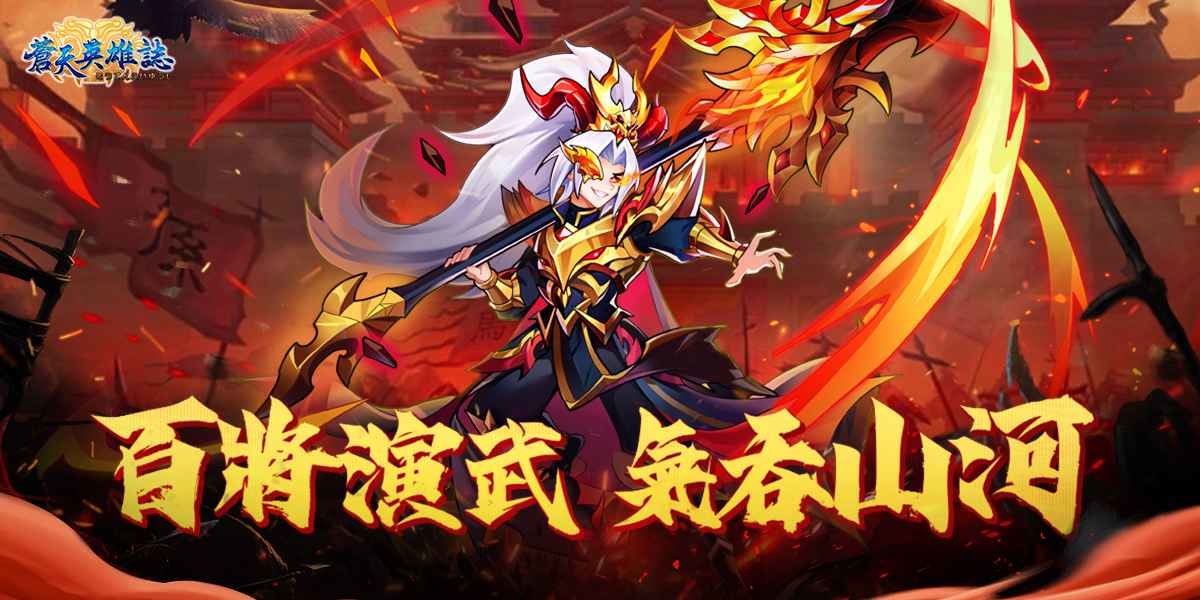 《蒼天英雄誌》推出「百將演武 氣吞山河」改版
