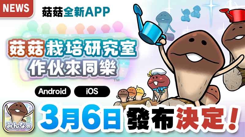 《菇菇栽培研究室 作伙來同樂》上市日確定！將於3月6日與你同樂！