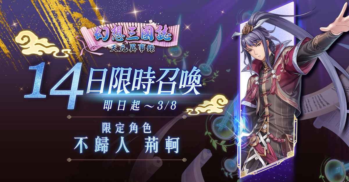 《幻想三國誌—天元異事錄》新章節「太虛仙境」登場 全新SSR角色不歸人「荊軻」參上