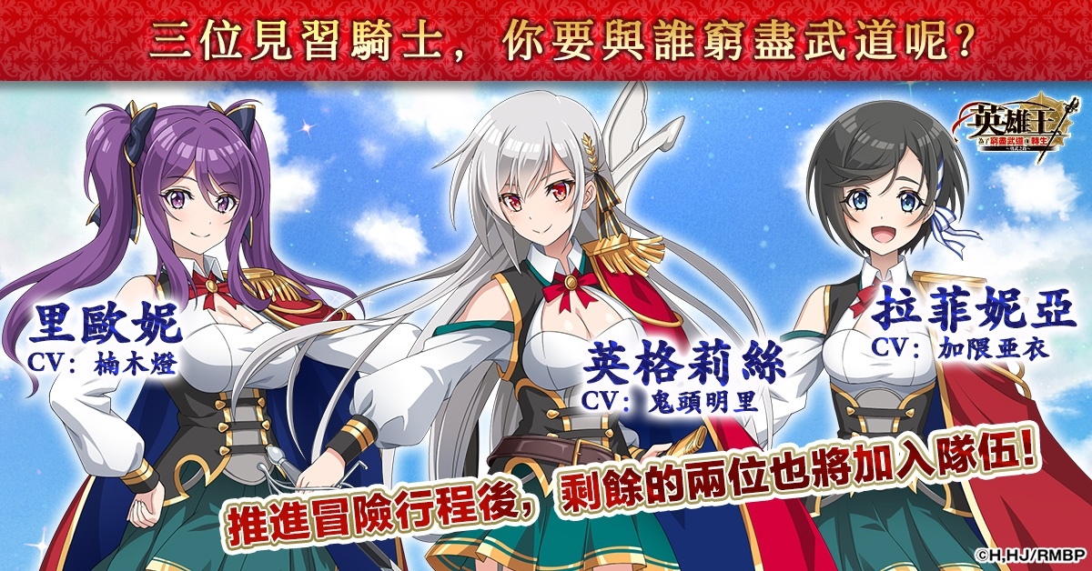 異世界最強轉生RPG動畫遊戲化！《英雄王，為了窮盡武道而轉生～勇武之路～》繁中版上線！