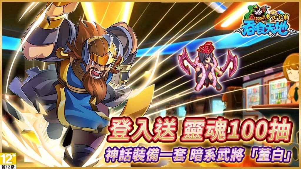 《吞食天地 多元宇宙》大型PVP軍團戰、武將「董卓巴」及美女名將即將登場！今日開新服，眾多福利免費送