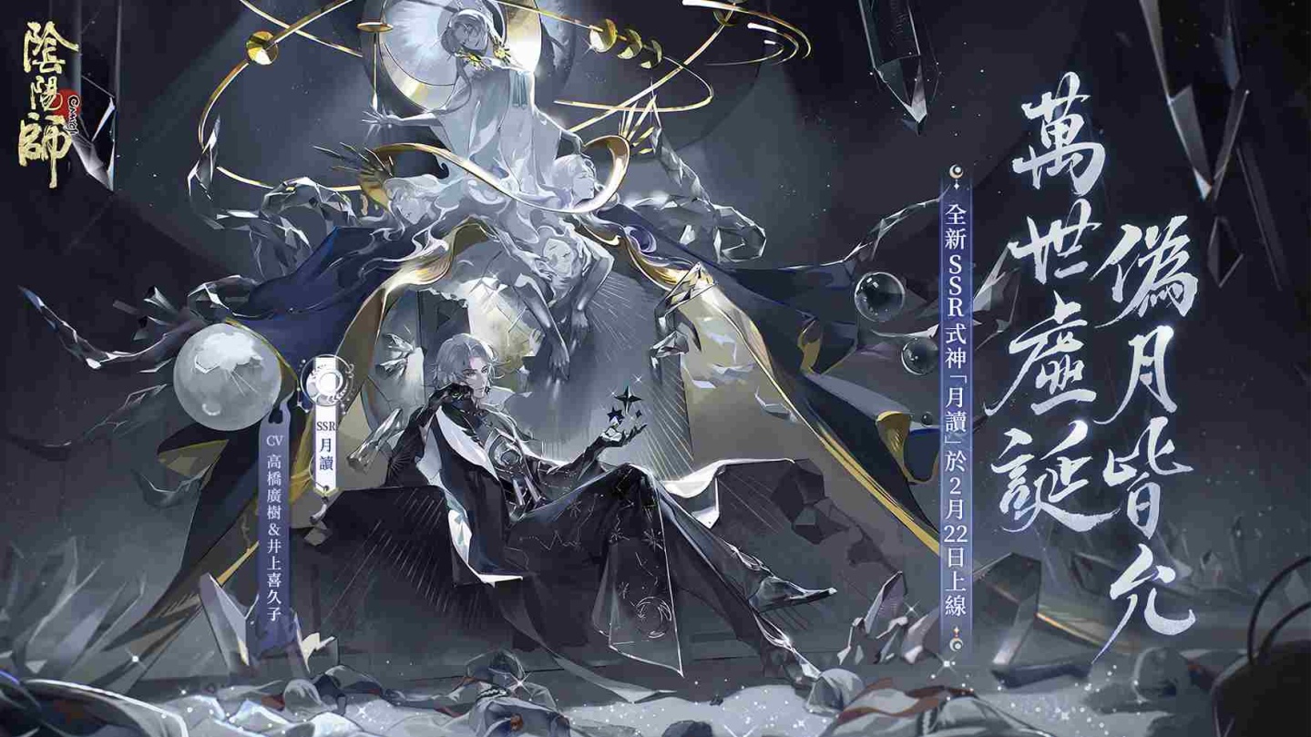 《陰陽師Onmyoji》全新SSR月讀&SP流光追月神降臨！