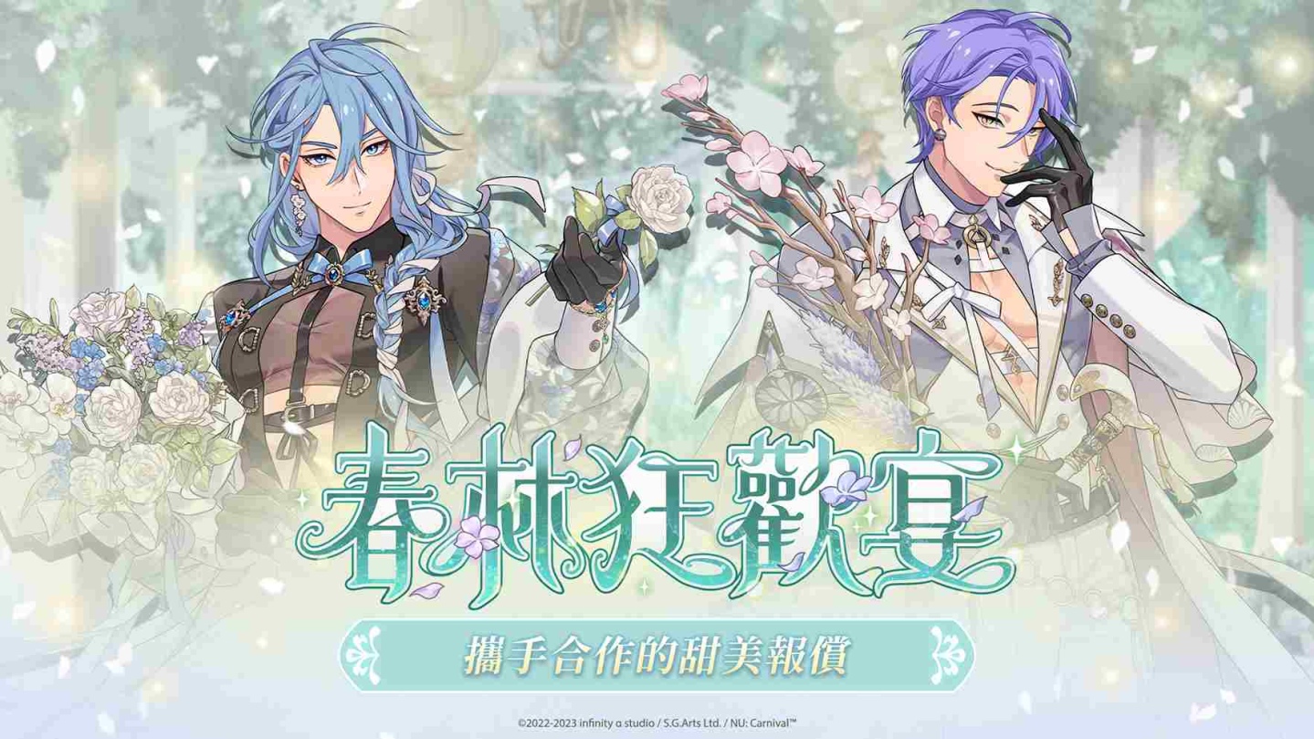 《新世界狂歡》一週年活動「春林狂歡宴」正式開跑！白西裝造型限時推出