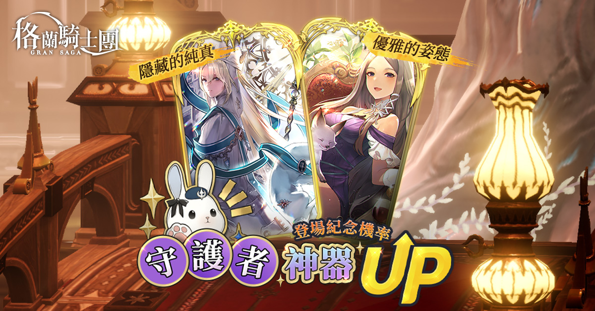 《Gran Saga：格蘭騎士團》全新守護者系統開放！公會戰「帕瓦帕娜戰場」即將來臨！